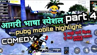 आगरी भाषा special part - 4 | comedy | pubg mobile highlight