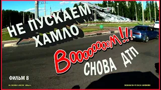 Не пускаем хамло, снова ДТП, Воронеж, фильм 8.