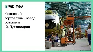 Казанский вертолетный завод возглавит Ю. Пустовгаров