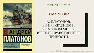 Литература. 7 класс. А.П.Платонов "В прекрасном и яростном мире". Вечные нравственные ценности.