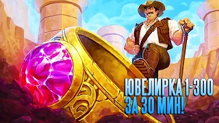 Дешевая прокачка Ювелирки до 300 за 30 мин Burning Crusade Classic!