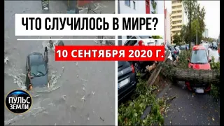 Катаклизмы за день 10 сентября 2020 ! Пульс Земли ! в мире ! событие дня Ураган в Санкт-Петербу́рге