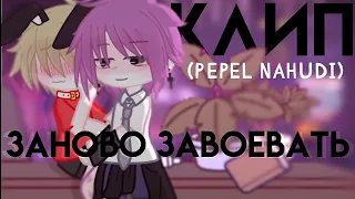 клип  🆘 заново завоевать 🆘   [ pepel nahudi ]  клип гача лайф  /  клуб