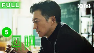 【FULL】洪安格扑倒冉咚咚 吴文超承认自己的罪行 | 回响 Echo EP5 | 爱奇艺华语剧场