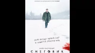 Снеговик 2017 (The Snowman) мнение о фильме