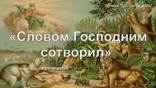 Словом Господним сотворил_PraisaTheLord.ru_kids