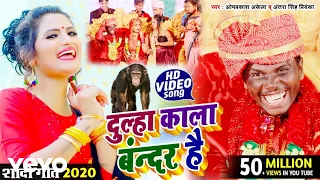 OM PRAKASH AKELA, Antra Singh Priyanka - Dulha Kala Bandar Hai - Bhojpuri Video Song