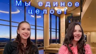 Мы - единое целое! Алина Загитова и Евгения Медведева.We are one! Alina Zagitova & Evgenia Medvedeva