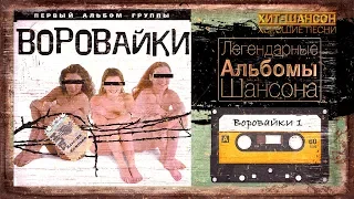 ЛЕГЕНДАРНЫЕ АЛЬБОМЫ ШАНСОНА / Воровайки / Первый альбом (1999)