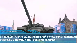 В военном параде на Красной площади 9 мая 2021 года были задействованы 190 единиц различной техники