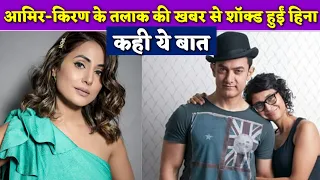 Hina Khan Reacted to Aamir Khan and Kiran Rao’s divorce announcement | BJN