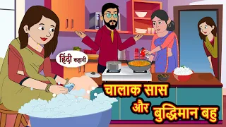 चालाक सास और बुद्धिमान बहु | Hindi Kahani | Moral Stories | Stories in Hindi | Bedtime Stories