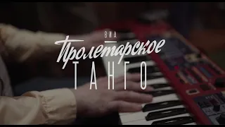 ВИА Пролетарское танго - Летний дождь (Л.Агутин)