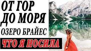 ИТАЛИЯ ОТ ГОР ДО МОРЯ НА МАШИНЕ | НЕЗЕМНОЕ ОЗЕРО БРАЙЕС | ЧТО Я НОСИЛА | РОДИТЕЛЕЙ УЗНАЮТ НА УЛИЦЕ