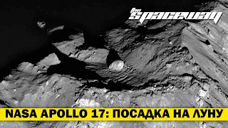 NASA APOLLO 17: ПОСАДКА НА ЛУНУ