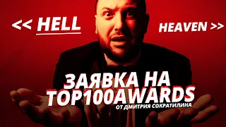 Жизнь после - Ведущий Дмитрий Сократилин - заявка на top100awards