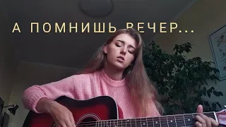 А помнишь вечер... (cover by Polimeya/Полимея)