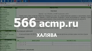 Разбор задачи 566 acmp.ru Халява. Решение на C++