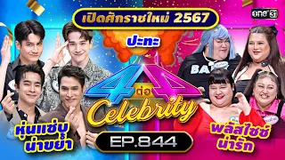 [Full] 4 ต่อ 4 Celebrity  EP.844 | 7 ม.ค. 66 | one31