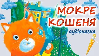 🎧АУДІОКАЗКА НА НІЧ -"МОКРЕ КОШЕНЯ" Мамині казки| Кращі аудіокниги дітям українською мовою |Слухати💙💛