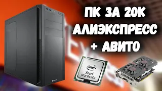 СБОРКА ПК ЗА 20К НА INTEL XEON С АЛИЭКСПРЕССА | ИЮНЬ 2022