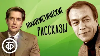 Алексей Кузнецов и Рогволд Суховерко читают юмористические рассказы (1990)