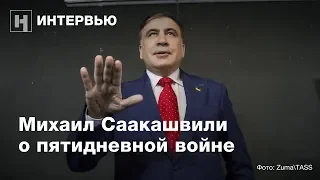 Михаил Саакашвили о пятидневной войне