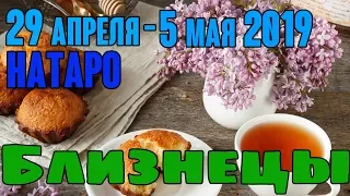 БЛИЗНЕЦЫ - таро прогноз 29 апреля - 5 мая 2019 года НАТАРО.