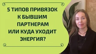 Хватит сливать энергию бывшим партнерам! 5 типов энергетических привязок