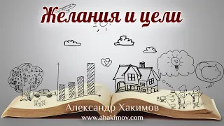 ЖЕЛАНИЯ И ЦЕЛИ - Александр Хакимов - Астана, 2018