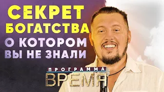 Секрет богатства, о котором вы не знали | Программа Время