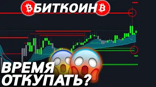 ⚠️НЕ ПРОПУСТИ РОСТ БИТКОИНА! ПЛАН ДЕЙСТВИЙ!