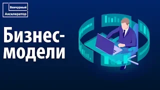 Бизнес-модели для стартапа. Примеры бизнес моделей