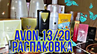 AVON.Обзор заказа 13/20. Пакет сюрпиз