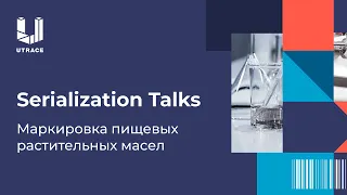 Serialization Talks. Маркировка пищевых растительных масел