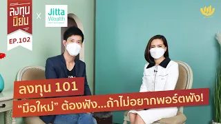 ลงทุน 101 “มือใหม่” ต้องฟัง...ถ้าไม่อยากพอร์ตพัง! | ลงทุนนิยม EP.102