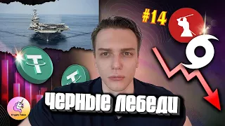 FUD вокруг Tether / Подготовка к войне/ ETF изменит рынок #14 CryptoTales