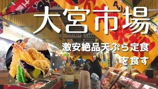 【大宮市場】絶品激安天ぷら定食を食べてみた！