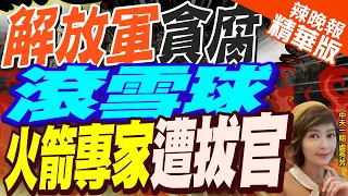 【盧秀芳辣晚報】解放軍弊案再1人落馬 中共火箭院前院長王小軍遭撤政協委員｜解放軍貪腐滾雪球 火箭專家遭拔官 精華版 @CtiNews