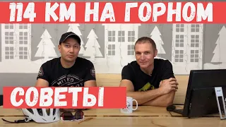 114 км на горном велосипеде. Советы, как подготовиться к Веломарафону Муста- Тунтури. Пол-в Средний.