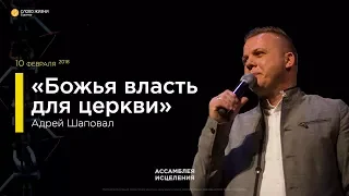 Андрей Шаповал - «Божья власть для церкви» 10/02/18