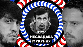 «Несвадьба Мукунку»: эксперименты Тедеско, всевидящий Вилков, травоядный «Зенит»