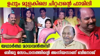 ഉപ്പും മുളകിലെ സുരേന്ദ്രന്റെ ഫാമിലി | Uppum Mulakum Surendran Family | Binoj Kulathoor