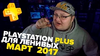 PlayStation Plus Для Ленивых - Март 2017