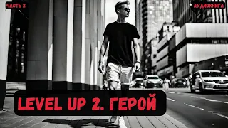 Фантастика: Level UP. Герой/ Книга 2/ Часть 1 #фантастика  #audiobook #попаданцы #аудиокнига