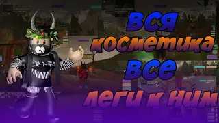 Вся коллекция косметики и лег с локаций в Dungeon Quest ROBLOX I Обзор косметик и лег Dungeon Quest