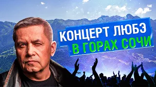 Концерт ЛЮБЭ в горах Сочи в честь 30-летия горнолыжного комплекса «Газпром Альпика», 07.05.2022