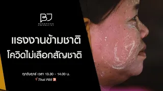 แรงงานข้ามชาติ โควิดไม่เลือกสัญชาติ : Backpack Journalist (10 ก.ค. 63)