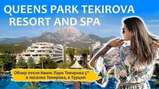 🌸Queen's Park Tekirova Resort & Spa | Обзор отеля в Турции!