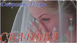 СВАДЬБА ( Лучшие дворовые песни)